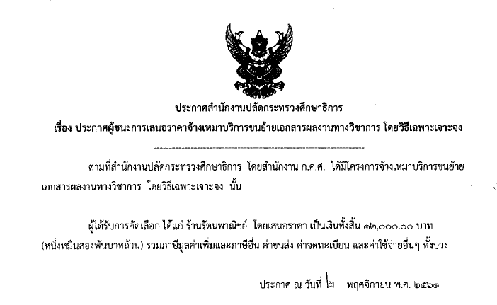 201161 ประกาศผชนะการเสนอราคาบรการขนยายเอกสาร