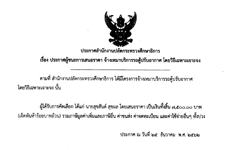 ประกาศผชนะการเสนอราคา จางเหมาบรการรถตปรบอากาศ โดยวธเฉพาะเจาะจง