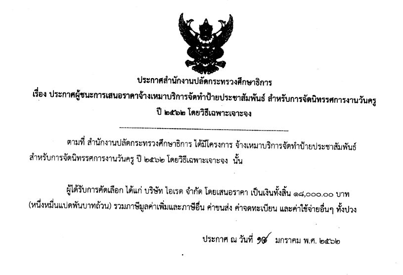 ประกาศผชนะการเสนอราคาจาง การจดนทรรศการงานวนคร๖๒