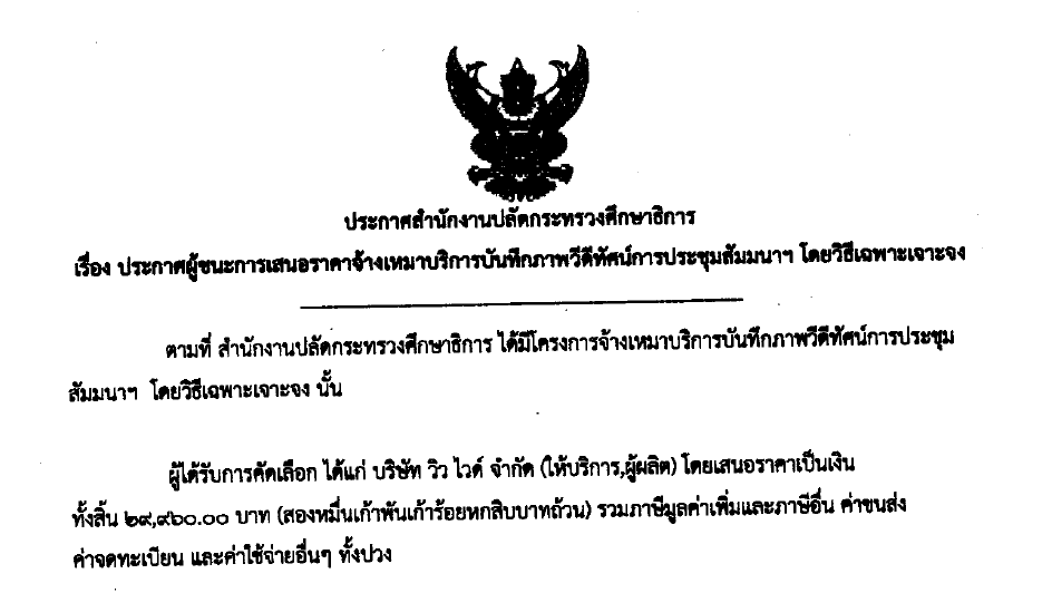 ประกาศผชนะการเสนอราคาจางเหมาบรการบนทกภาพวดทศนการประชมสมนาฯ โดยวธเฉพาะเจาะจง