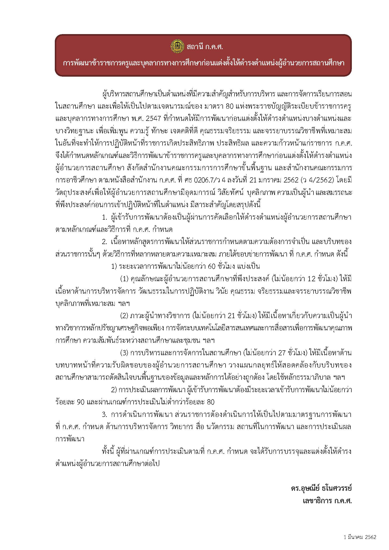 สถาน ก.ค.ศ. 1 ม.ค. 62 - การพฒนา ผอ.สถานศกษา
