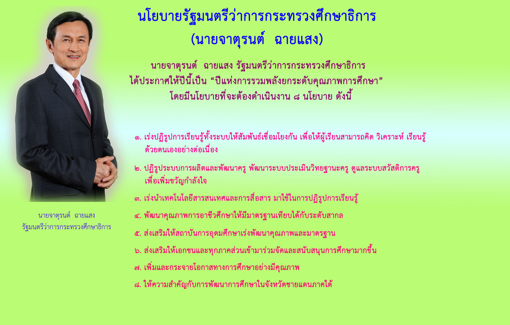 นายจาตุรนต์ ฉายแสง
