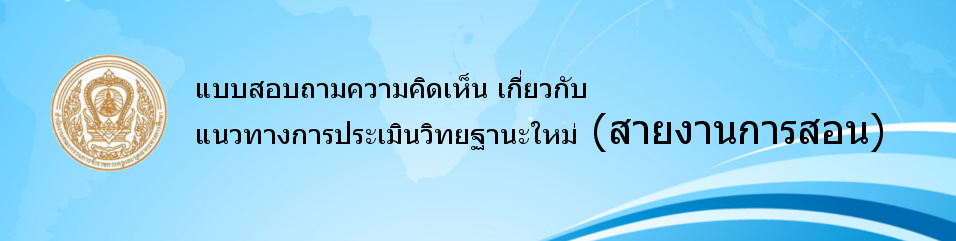 แบบสอบถามความคิดเห็นเกี่ยวกับการปรับปรุงหลักเกณฑ์และวิธีการประเมินวิทยฐานะใหม่ (สายงานการสอน)