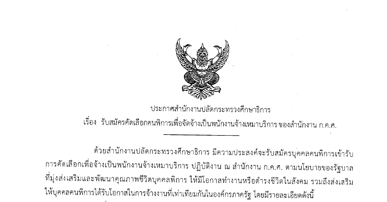 23032018-รบสมครคดเลอกคนพการเพอจดจางเปนพนกงานจางเหมาบรการของสำนกงาน