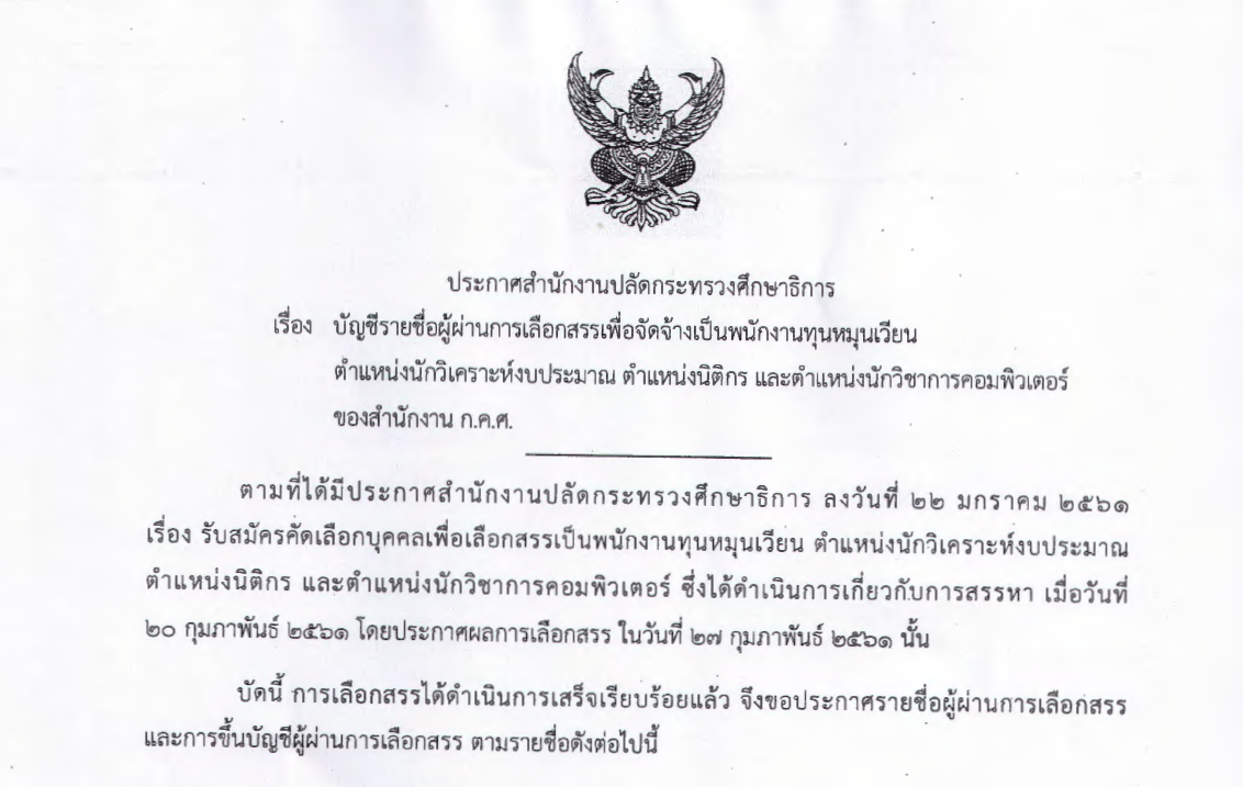 27022018-ประกาศรายชอ-รบสมครนตกร-นกวชาการคอม-พนกงานทนหมนเวยน