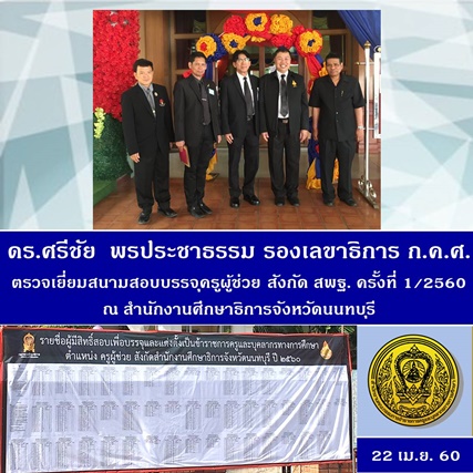 3. รองเลขา ศรชย สอบครผชวย-20170422