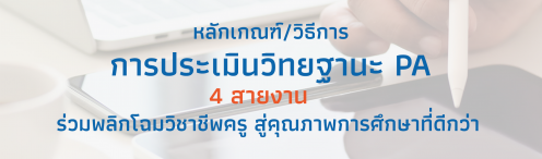 หลักเกณฑ์การประเมินวิทยฐานะ PA 4 สายงาน