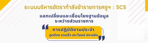 ระบบริหารอัตรากำลังข้าราชการครูฯ SCS